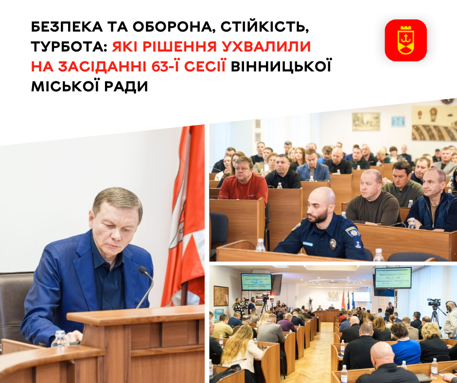 Безпека та оборона, стійкість, турбота: які рішення ухвалили на засіданні 63-ї сесії Вінницької міської ради 